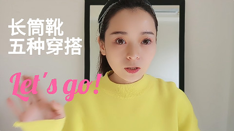 【YUECOOL】长筒靴的五种穿搭!